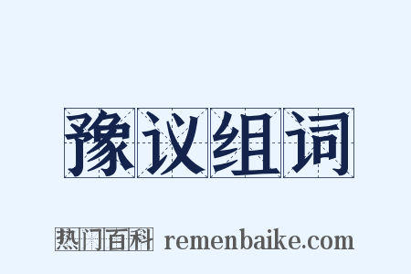 豫议组词是什么意思的图片